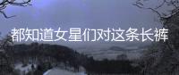 都知道女星们对这条长裤爱得深沉，刘涛欣秦岚却穿出了差异风格